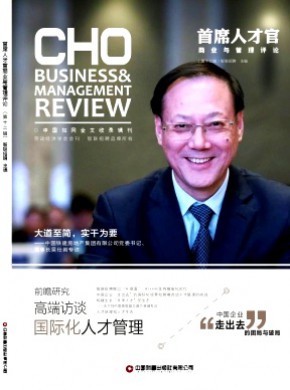 首席人才官商业与管理评论期刊